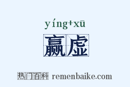 赢虚是什么意思的图片